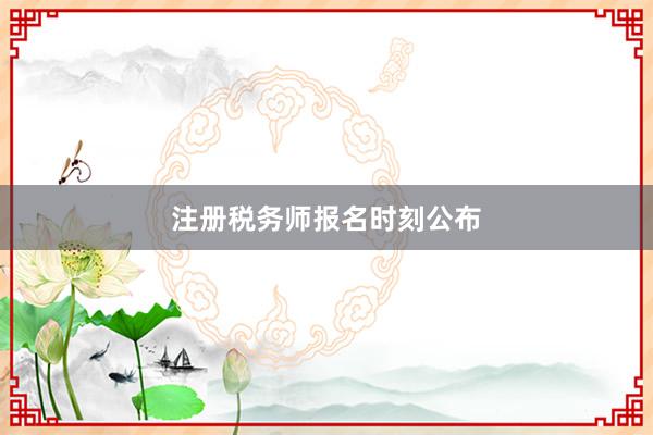 注册税务师报名时刻公布