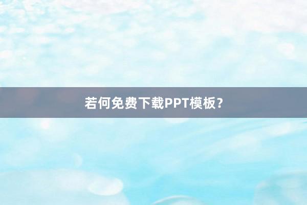 若何免费下载PPT模板？