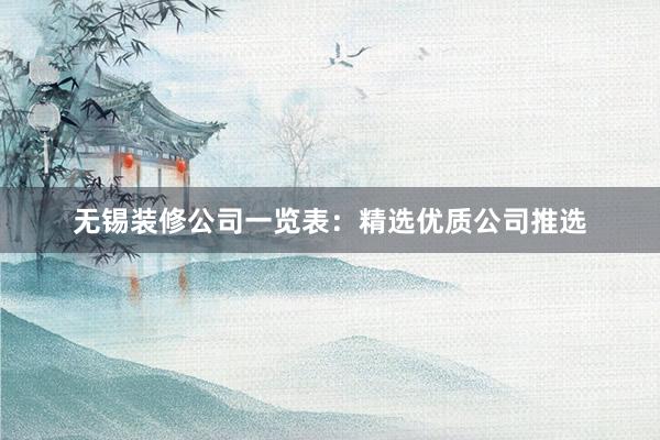 无锡装修公司一览表：精选优质公司推选
